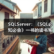 SQLServer：《SQL必知必会》一书的读书笔记（二）（图1）
