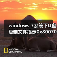 windows 7系统下U盘复制文件提示0x80070037错误代码的解决方法(图4) windows 7系统下U盘复制文件提示0x80070037错误代码的解决方法(图4)
