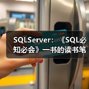 SQLServer：《SQL必知必会》一书的读书笔记（二）（图2）