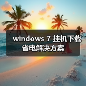 windows 7 挂机下载省电解决方案(图1) windows 7 挂机下载省电解决方案(图1)
