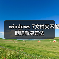windows 7文件夹不能删除解决方法(图2) windows 7文件夹不能删除解决方法(图2)
