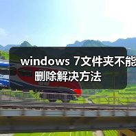 windows 7文件夹不能删除解决方法(图3) windows 7文件夹不能删除解决方法(图3)