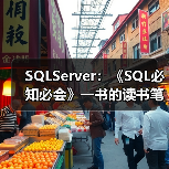 SQLServer：《SQL必知必会》一书的读书笔记（二）（图4）