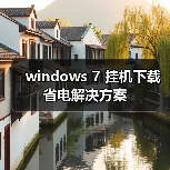 windows 7 挂机下载省电解决方案(图4) windows 7 挂机下载省电解决方案(图4)