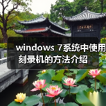windows 7系统中使用刻录机的方法介绍(图1) windows 7系统中使用刻录机的方法介绍(图1)