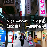 SQLServer：《SQL必知必会》一书的读书笔记（二）（图3）