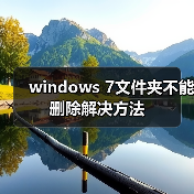 windows 7文件夹不能删除解决方法(图4) windows 7文件夹不能删除解决方法(图4)