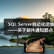 SQL Server自动化运维——关于邮件通知那点事(1)(图2) SQL Server自动化运维——关于邮件通知那点事(1)(图2)
