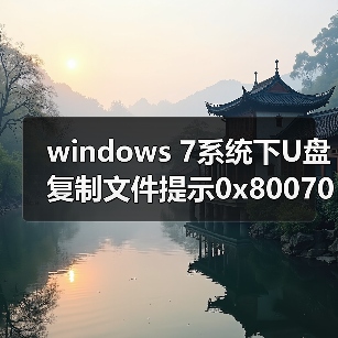 windows 7系统下U盘复制文件提示0x80070037错误代码的解决方法(图2) windows 7系统下U盘复制文件提示0x80070037错误代码的解决方法(图2)