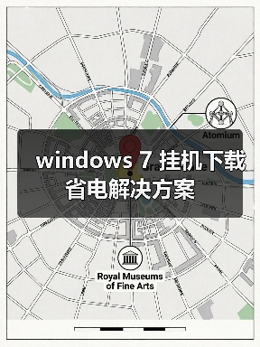 windows 7 挂机下载省电解决方案(图2) windows 7 挂机下载省电解决方案(图2)