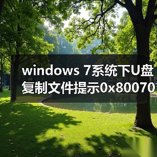 windows 7系统下U盘复制文件提示0x80070037错误代码的解决方法(图3) windows 7系统下U盘复制文件提示0x80070037错误代码的解决方法(图3)