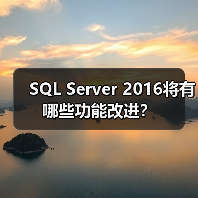SQL Server 2016将有哪些功能改进?(图1) SQL Server 2016将有哪些功能改进?(图1)