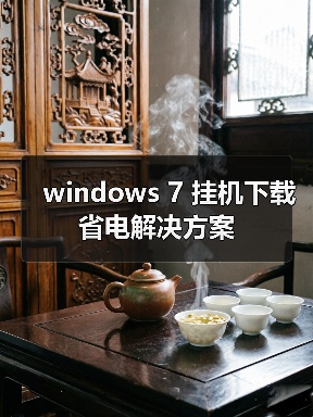 windows 7 挂机下载省电解决方案(图3) windows 7 挂机下载省电解决方案(图3)