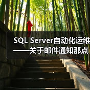 SQL Server自动化运维——关于邮件通知那点事(1)(图3) SQL Server自动化运维——关于邮件通知那点事(1)(图3)