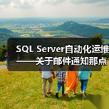 SQL Server自动化运维——关于邮件通知那点事(1)(图4) SQL Server自动化运维——关于邮件通知那点事(1)(图4)