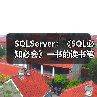 SQLServer：《SQL必知必会》一书的读书笔记（一）（图3）