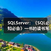 SQLServer：《SQL必知必会》一书的读书笔记（一）（图2）