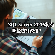 SQL Server 2016将有哪些功能改进?(图2) SQL Server 2016将有哪些功能改进?(图2)