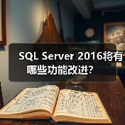 SQL Server 2016将有哪些功能改进?(图3) SQL Server 2016将有哪些功能改进?(图3)