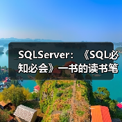 SQLServer：《SQL必知必会》一书的读书笔记（一）（图4）