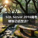 SQL Server 2016将有哪些功能改进?(图4) SQL Server 2016将有哪些功能改进?(图4)