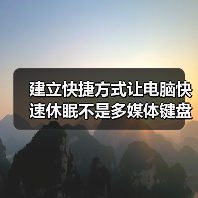 建立快捷方式让电脑快速休眠不是多媒体键盘也可以做到(图1) 建立快捷方式让电脑快速休眠不是多媒体键盘也可以做到(图1)