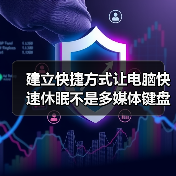 建立快捷方式让电脑快速休眠不是多媒体键盘也可以做到(图3) 建立快捷方式让电脑快速休眠不是多媒体键盘也可以做到(图3)