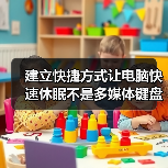 建立快捷方式让电脑快速休眠不是多媒体键盘也可以做到(图2) 建立快捷方式让电脑快速休眠不是多媒体键盘也可以做到(图2)