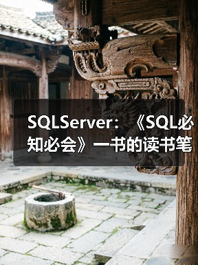 SQLServer：《SQL必知必会》一书的读书笔记（一）（图1）