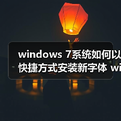 windows 7系统如何以快捷方式安装新字体 windows 7系统怎样设置(图4) windows 7系统如何以快捷方式安装新字体 windows 7系统怎样设置(图4)