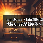windows 7系统如何以快捷方式安装新字体 windows 7系统怎样设置(图3) windows 7系统如何以快捷方式安装新字体 windows 7系统怎样设置(图3)