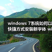 windows 7系统如何以快捷方式安装新字体 windows 7系统怎样设置(图2) windows 7系统如何以快捷方式安装新字体 windows 7系统怎样设置(图2)