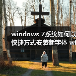 windows 7系统如何以快捷方式安装新字体 windows 7系统怎样设置(图1) windows 7系统如何以快捷方式安装新字体 windows 7系统怎样设置(图1)