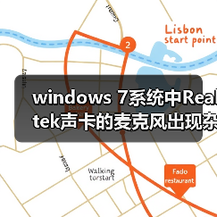 windows 7系统中Realtek声卡的麦克风出现杂音现象的解决方法图文(图3) windows 7系统中Realtek声卡的麦克风出现杂音现象的解决方法图文(图3)