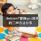 debian7更换gcc版本的二种方法分享(图4) debian7更换gcc版本的二种方法分享(图4)