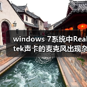 windows 7系统中Realtek声卡的麦克风出现杂音现象的解决方法图文(图1) windows 7系统中Realtek声卡的麦克风出现杂音现象的解决方法图文(图1)