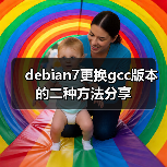 debian7更换gcc版本的二种方法分享(图2) debian7更换gcc版本的二种方法分享(图2)