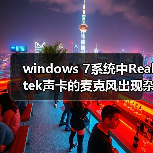 windows 7系统中Realtek声卡的麦克风出现杂音现象的解决方法图文(图4) windows 7系统中Realtek声卡的麦克风出现杂音现象的解决方法图文(图4)