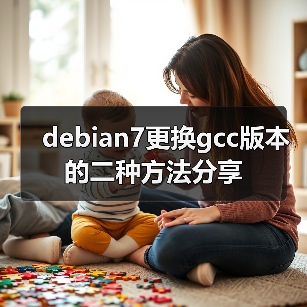 debian7更换gcc版本的二种方法分享(图3) debian7更换gcc版本的二种方法分享(图3)