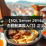 【SQL Server 2016动态数据屏蔽入门】定义屏蔽(图1) 【SQL Server 2016动态数据屏蔽入门】定义屏蔽(图1)