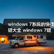 windows 7系统的快捷键大全 windows 7键盘快捷键汇总(图3) windows 7系统的快捷键大全 windows 7键盘快捷键汇总(图3)