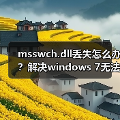 msswch.dll丢失怎么办?解决windows 7无法启动屏幕键盘的办法(图2) msswch.dll丢失怎么办?解决windows 7无法启动屏幕键盘的办法(图2)