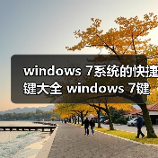 windows 7系统的快捷键大全 windows 7键盘快捷键汇总(图4) windows 7系统的快捷键大全 windows 7键盘快捷键汇总(图4)