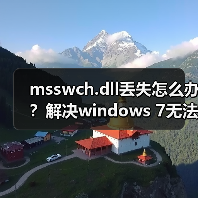 msswch.dll丢失怎么办?解决windows 7无法启动屏幕键盘的办法(图3) msswch.dll丢失怎么办?解决windows 7无法启动屏幕键盘的办法(图3)