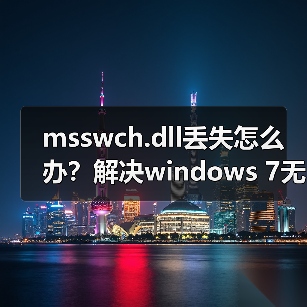 msswch.dll丢失怎么办?解决windows 7无法启动屏幕键盘的办法(图1) msswch.dll丢失怎么办?解决windows 7无法启动屏幕键盘的办法(图1)