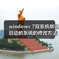 windows 7双系统默认启动的系统的修改方法(图1) windows 7双系统默认启动的系统的修改方法(图1)