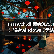 msswch.dll丢失怎么办?解决windows 7无法启动屏幕键盘的办法(图4) msswch.dll丢失怎么办?解决windows 7无法启动屏幕键盘的办法(图4)