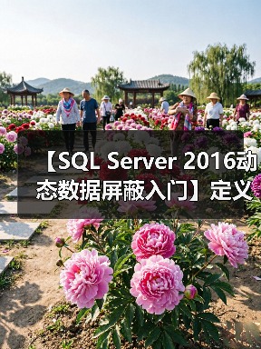 【SQL Server 2016动态数据屏蔽入门】定义屏蔽(图3) 【SQL Server 2016动态数据屏蔽入门】定义屏蔽(图3)