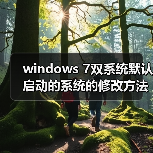 windows 7双系统默认启动的系统的修改方法(图4) windows 7双系统默认启动的系统的修改方法(图4)