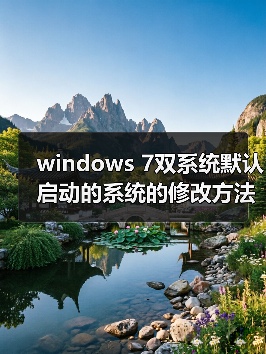 windows 7双系统默认启动的系统的修改方法(图2) windows 7双系统默认启动的系统的修改方法(图2)
